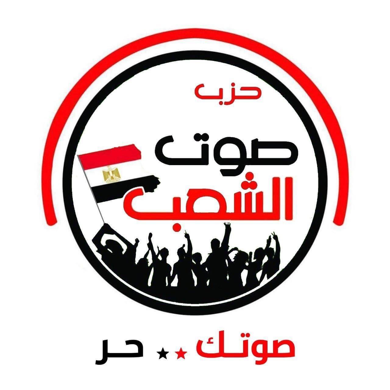 حزب صوت الشعب يستنكر الدعوات المشبوهة للتظاهر أمام السفارات المصرية في الخارج: لا تخدم القضية الفلسطينية