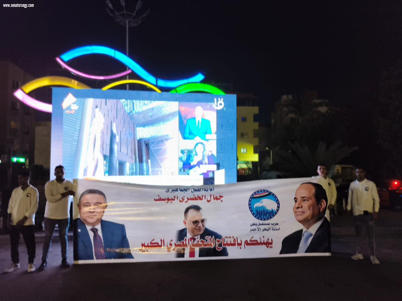 حزب مستقبل وطن يحتفي بافتتاح المتحف المصري الكبير في البحر الأحمر/صور