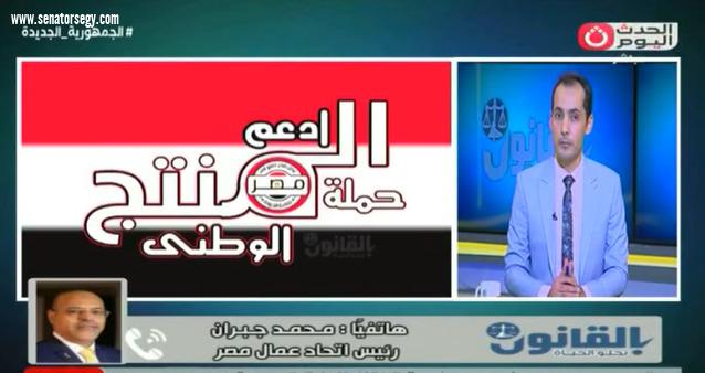 رئيس اتحاد عمال : دعم المنتجات المصرية واجب وطني