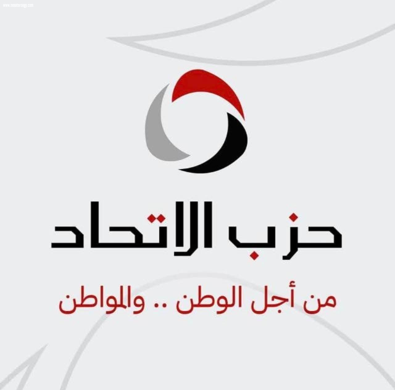 حزب الإتحاد:  أصبحنا قوة حقيقية علي الأرض وصوتاً مسموعاً يفرض حضوره 