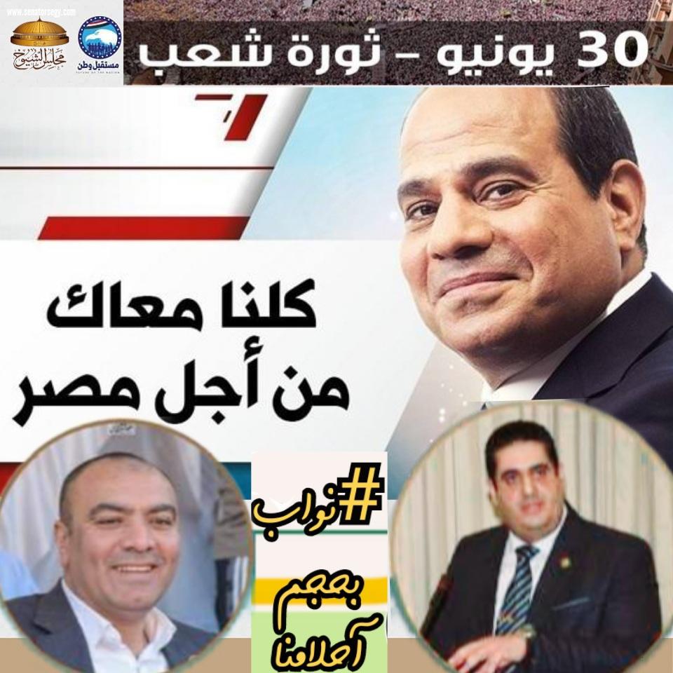 الذكري العاشرة لثورة ٣٠يونيو نائبا دمياط “التمامي وابوحجازي”يهنأن الرئيس السيسي والشعب المصري ويؤكدون مصرتمشي في خطي الريادة من جديد