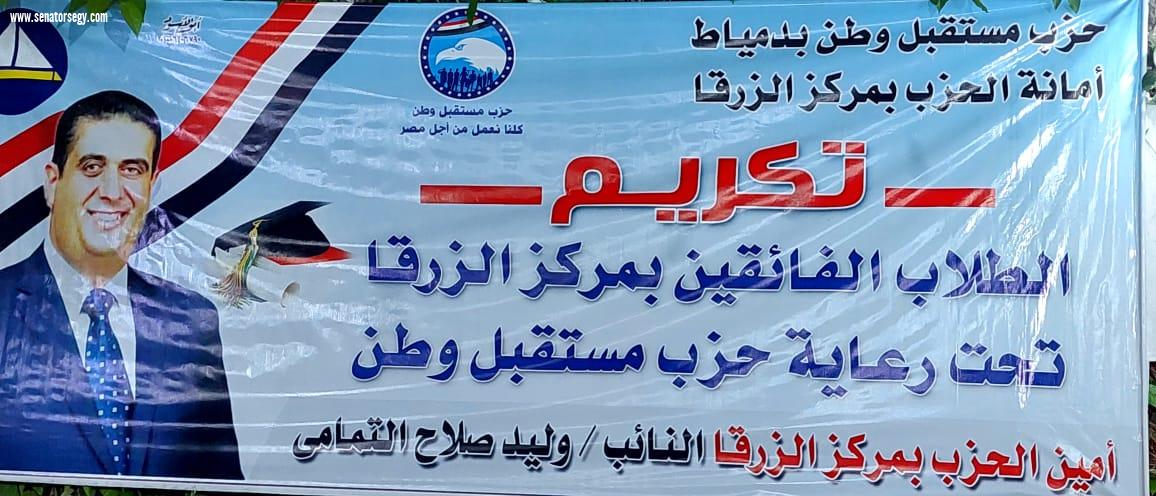 قيادات حزب مستقبل وطن علي كيوان والحصي والتمامي و ابوحجازي يكرمون المتفوقين من الطلبة والطالبات وإسرهم بمركزالزرقا