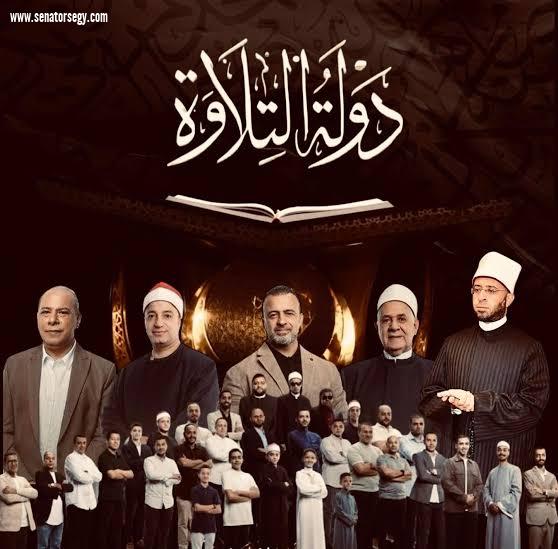 بنك الشفاء المصري يعلن رعايته لبرنامج دولة التلاوة في إطار استراتيجيته التنموية الشاملة 