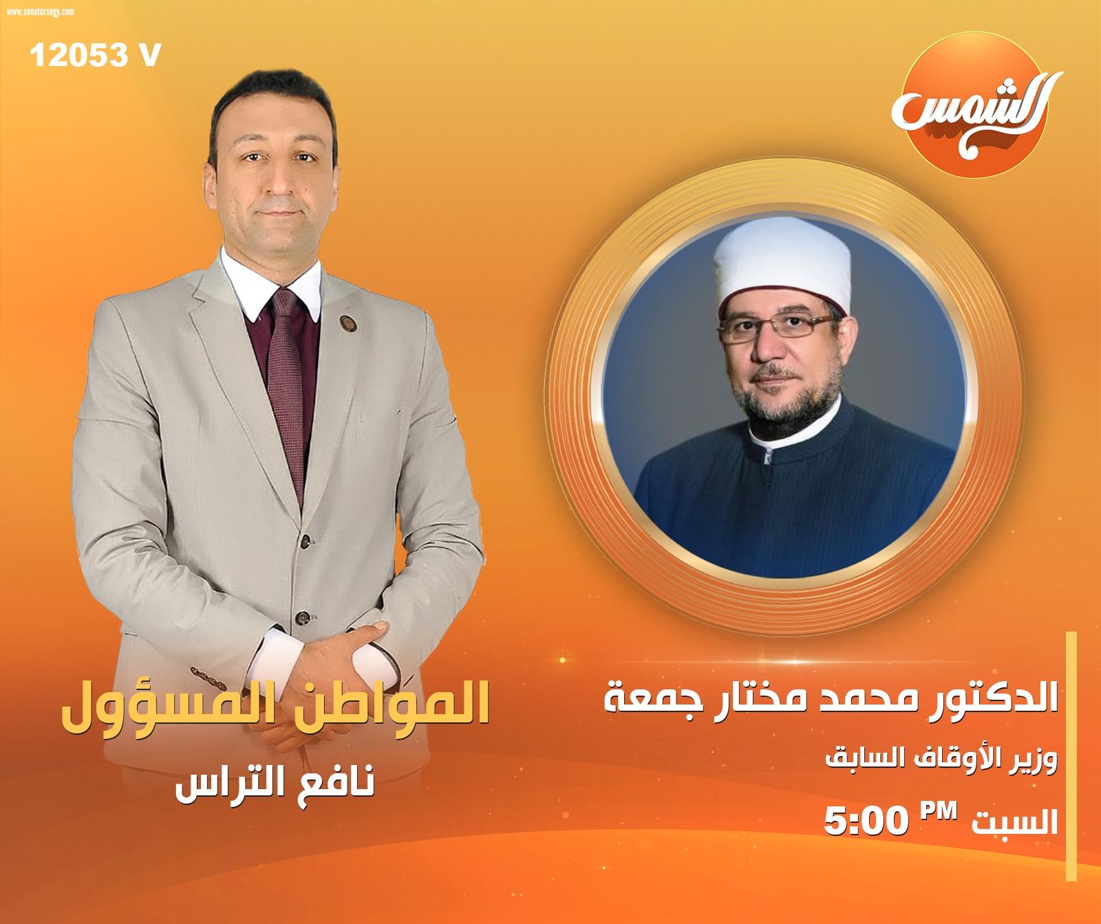 محمد مختار جمعة ومحب الرافعي ضيفا الإعلامي نافع التراس في 