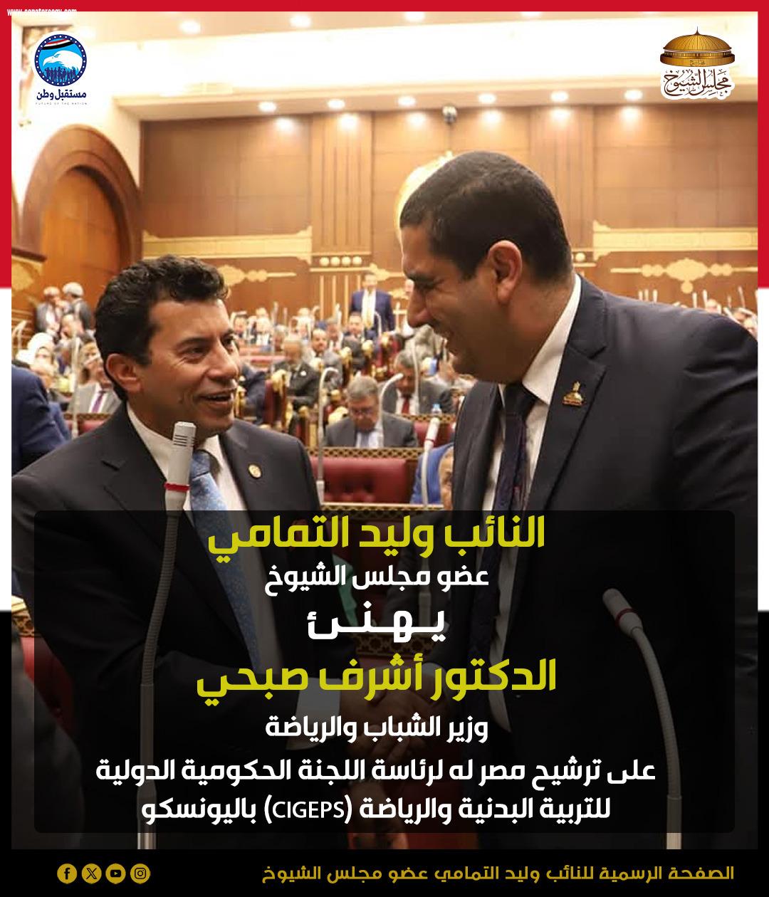 النائب وليد التمامي يهنيء الوزيرالدكتورأشرف صبحي لترشيح مصر له لرئاسة اللجنة الحكومية الدولية للتربية البدنية والرياضة باليونسكو