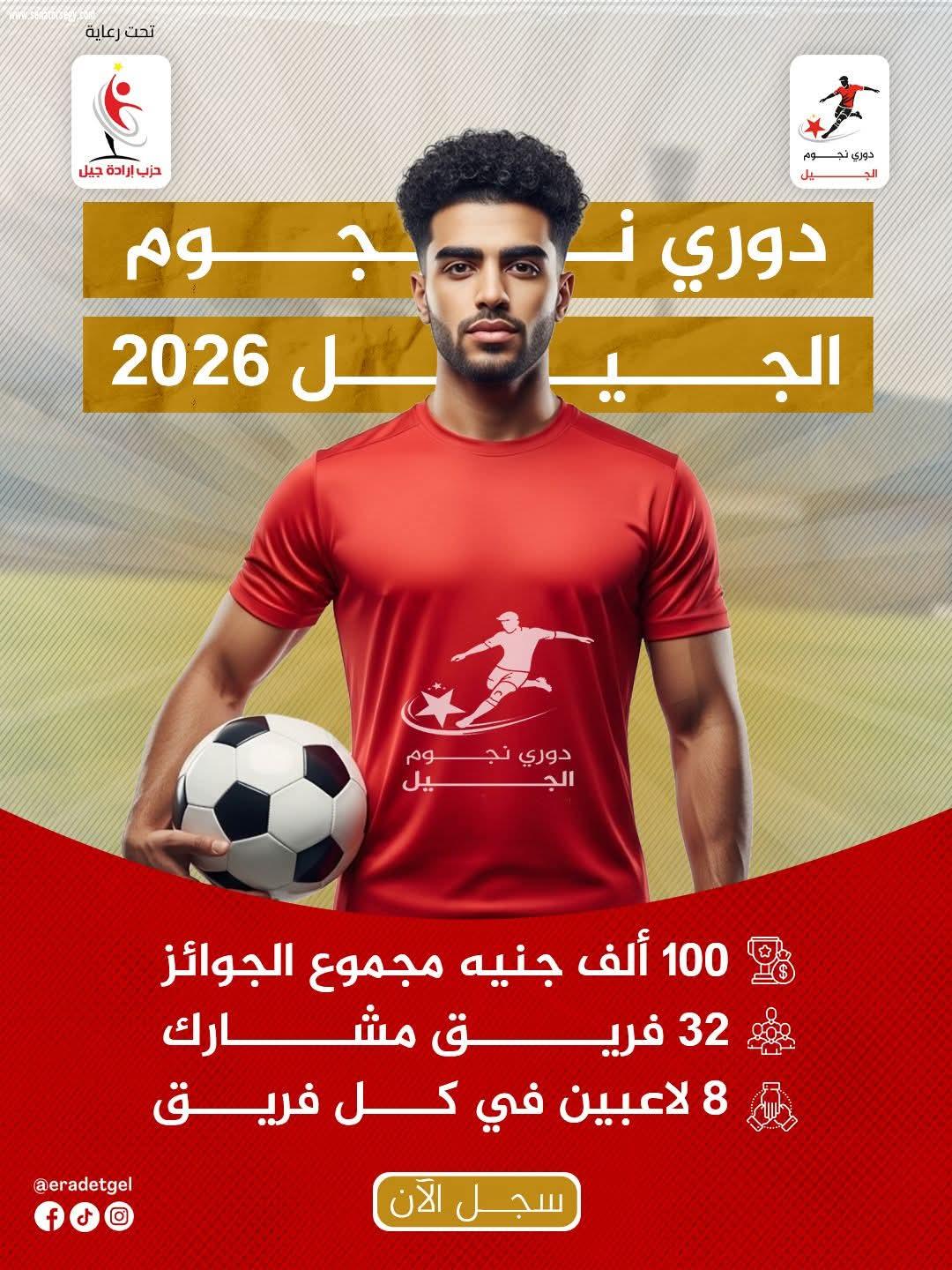 حزب إرادة جيل يطلق بطولة “نجوم الجيل” الرمضانية لشباب القاهرة بمجموع جوائز 100 ألف جنيه