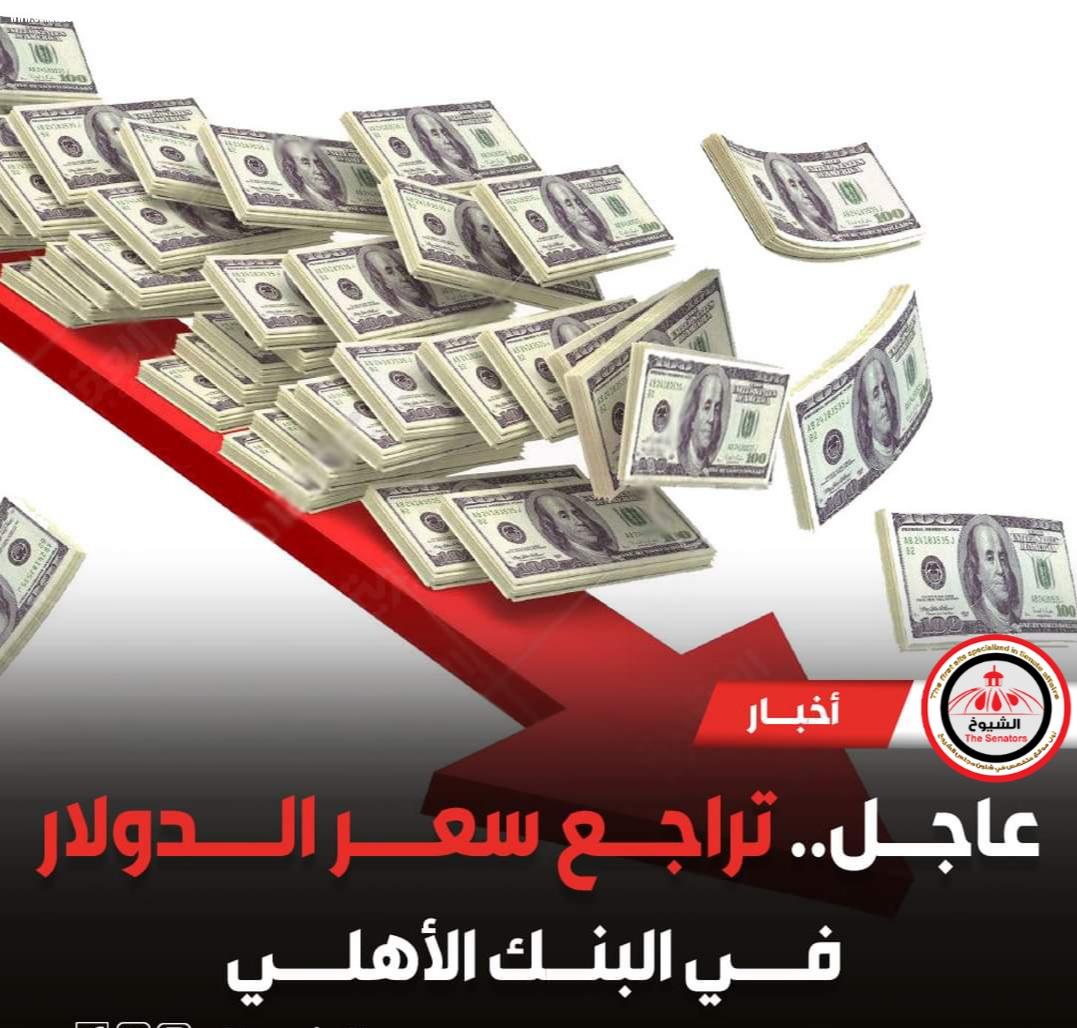 تراجع سعر الدولار في البنك الآهلي المصري 