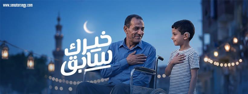 بنك الشفاء المصري يطلق حملة 