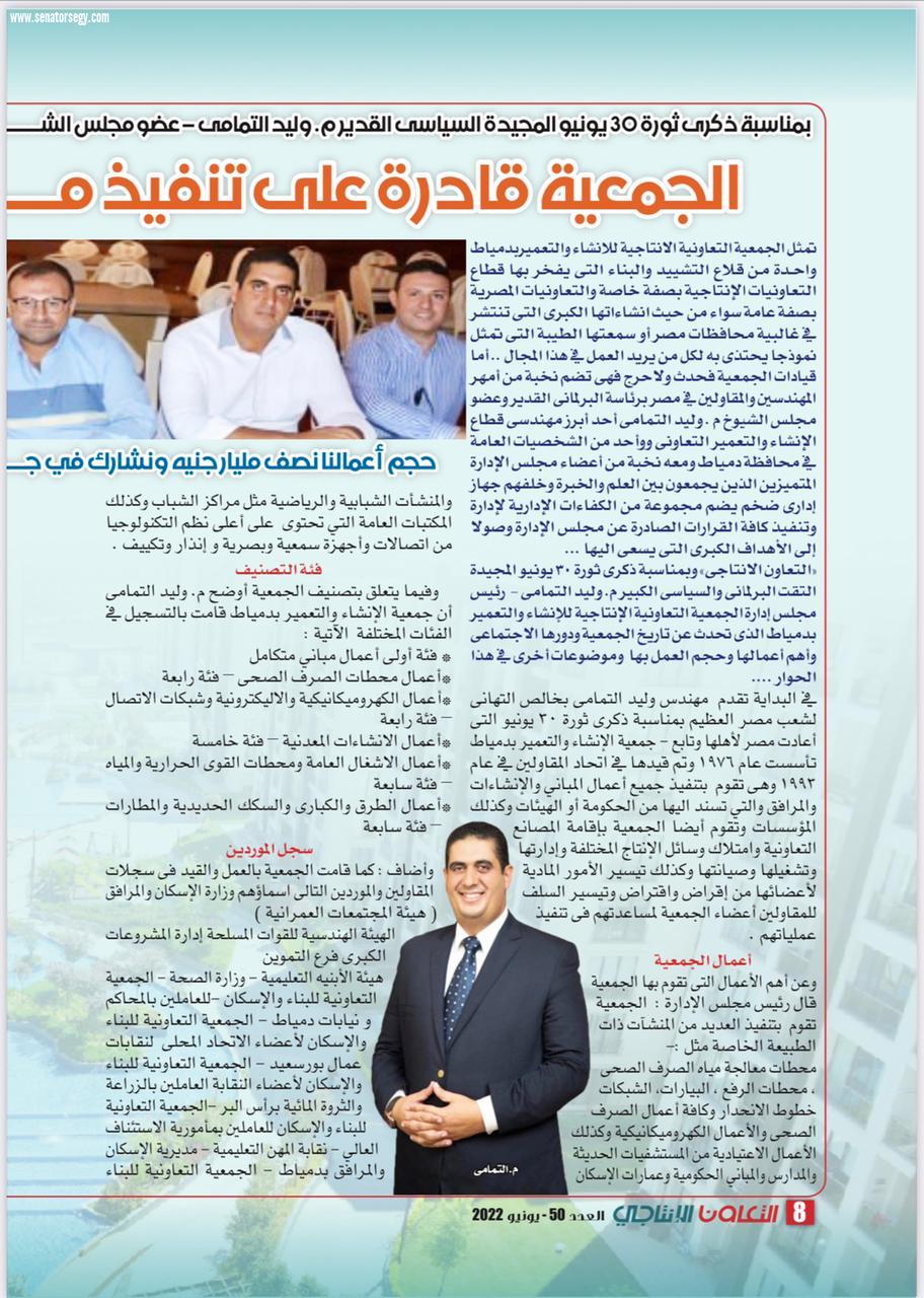 الجمعية التعاونية الإنتاجية للإنشاء والتعمير بدمياط يشاركون الدوله المصرية ملحمة التعميروالبناء بقيادة النائب المهندس وليد التمامي 