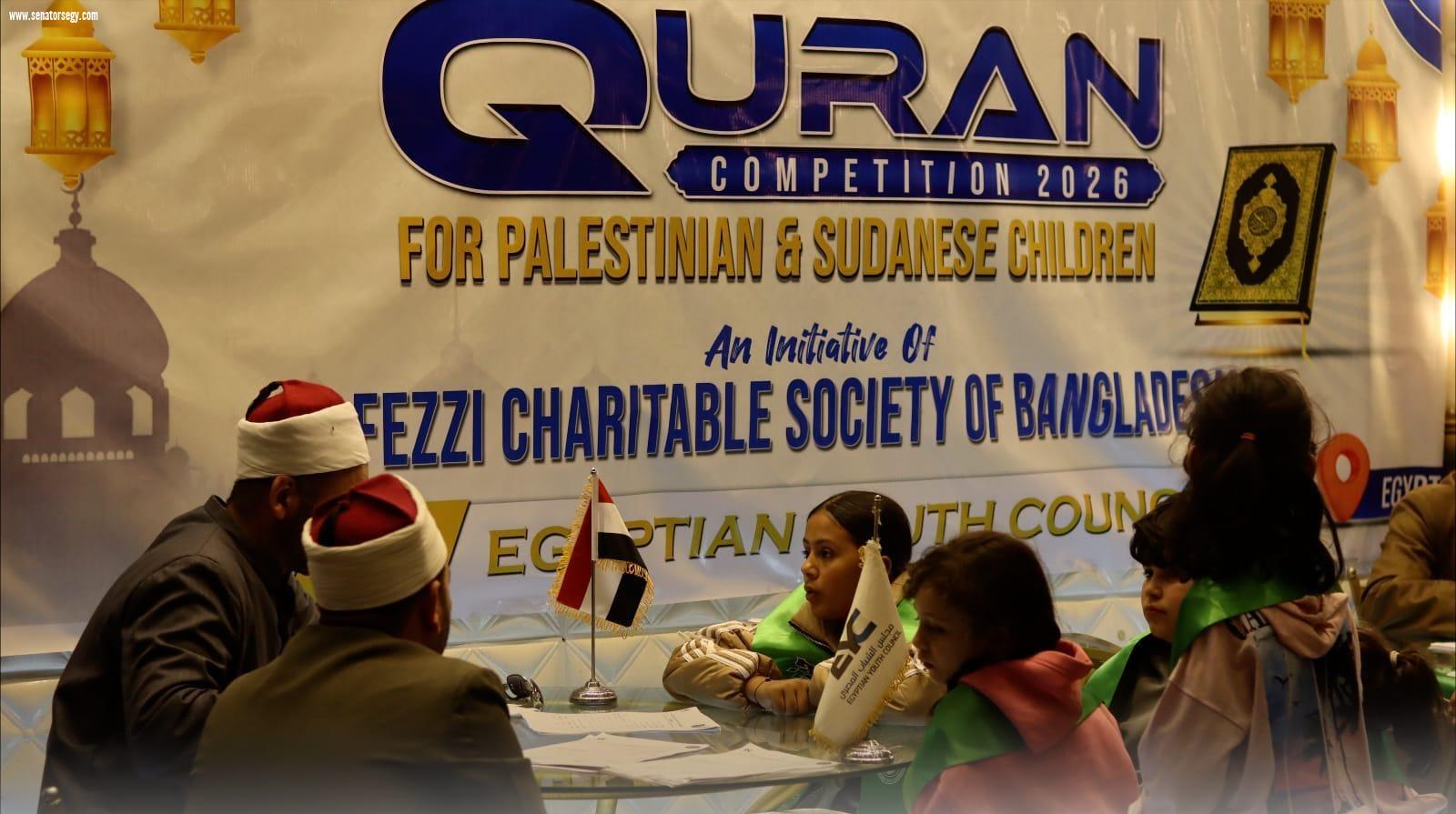 الشباب المصري ينظم المسابقة الدولية لحفظ القرآن الكريم بالقاهرة بمشاركة أطفال من دول الصراع وذوي الإعاقة في نموذج إنساني ملهم