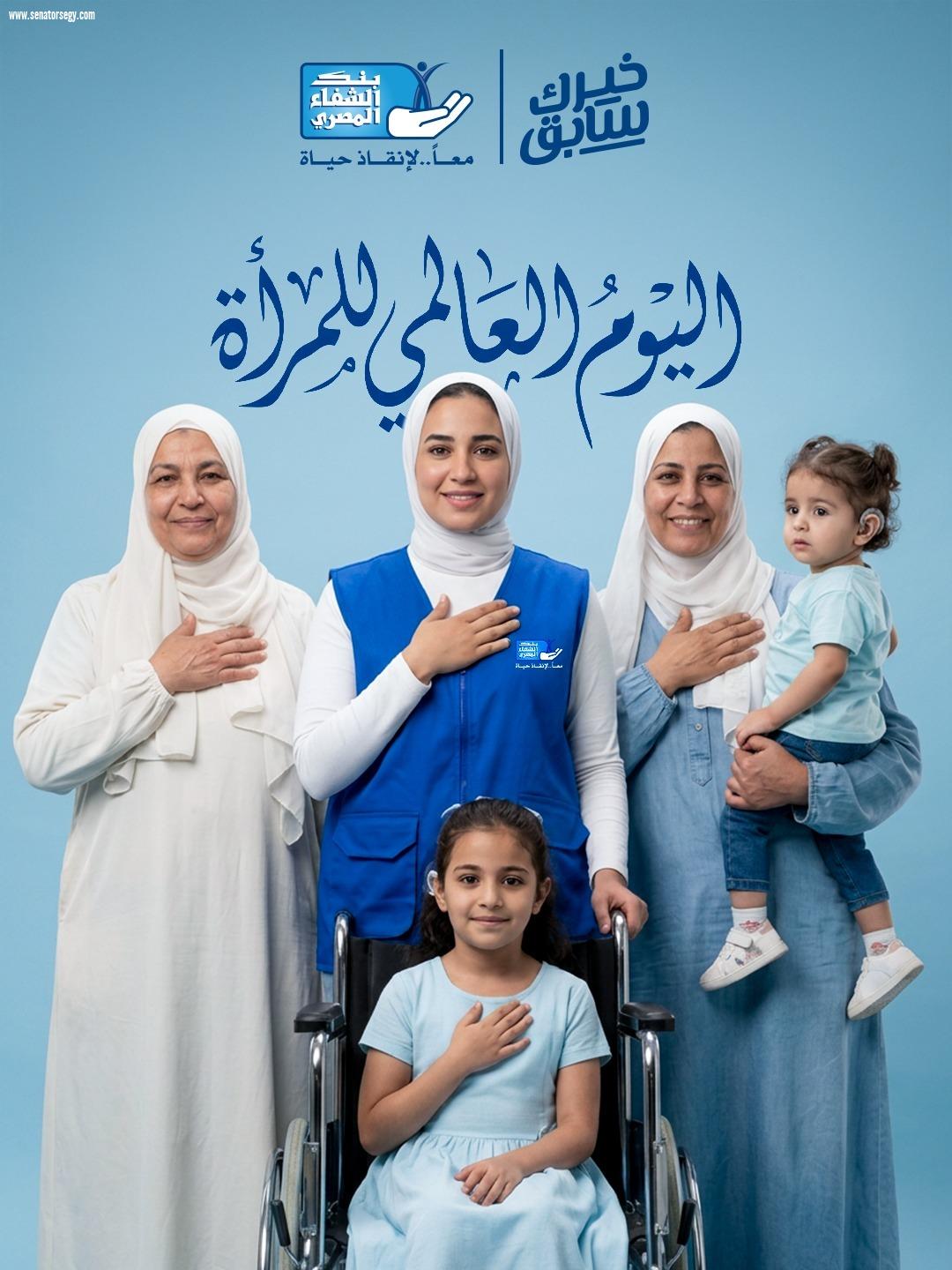 بنك الشفاء المصري: دعم المرأة غير القادرة على رأس أولوياتنا وخطة توسعية للخدمات الطبية في 2026