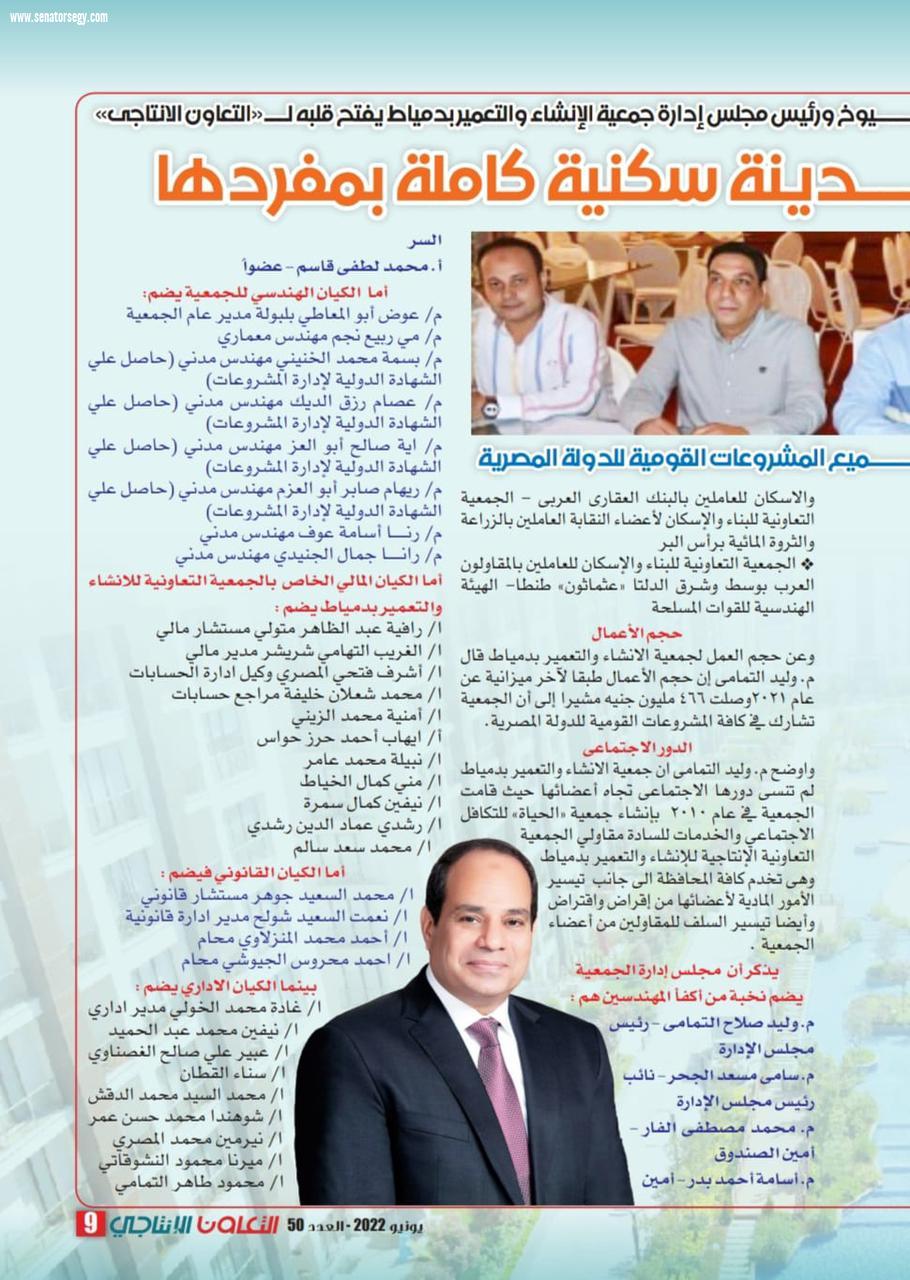 الجمعية التعاونية الإنتاجية للإنشاء والتعمير بدمياط يشاركون الدوله المصرية ملحمة التعميروالبناء بقيادة النائب المهندس وليد التمامي 