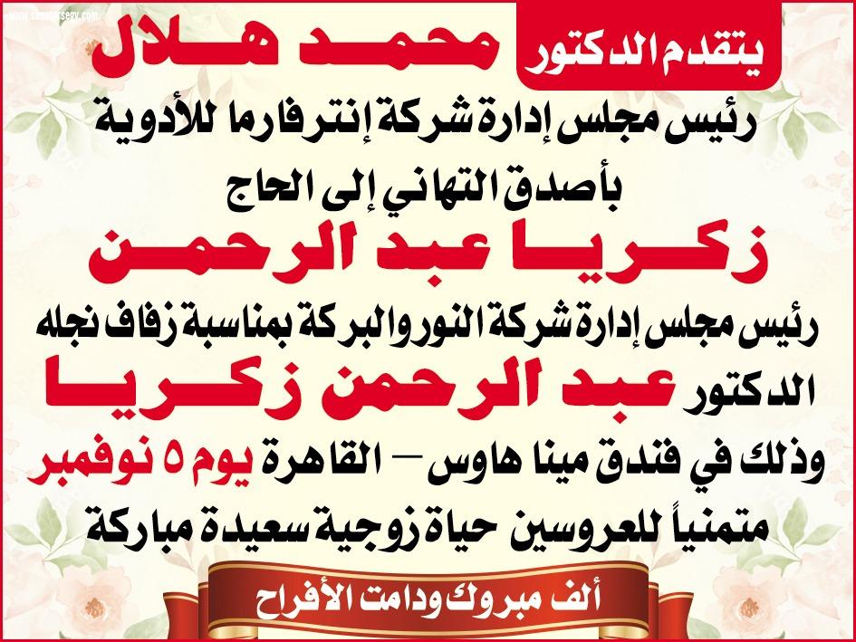 رئيس مجلس إدارة شركة إنترفارما للأدوية يهنئ الحاج زكريا عبد الرحمن بمناسبة زفاف نجله