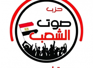 حزب صوت الشعب يستنكر الدعوات المشبوهة للتظاهر أمام السفارات المصرية في الخارج: لا تخدم القضية الفلسطينية