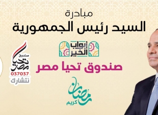 القومي للمرأة يشكر الرئيس السيسي  على اطلاق المبادرة الرئاسية أبواب الخير