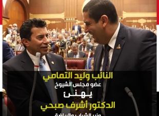 النائب وليد التمامي يهنيء الوزيرالدكتورأشرف صبحي لترشيح مصر له لرئاسة اللجنة الحكومية الدولية للتربية البدنية والرياضة باليونسكو