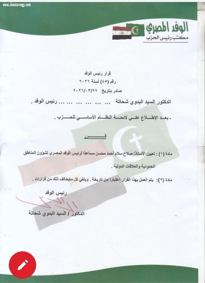 الوفد يعلن تعيين الدكتور 