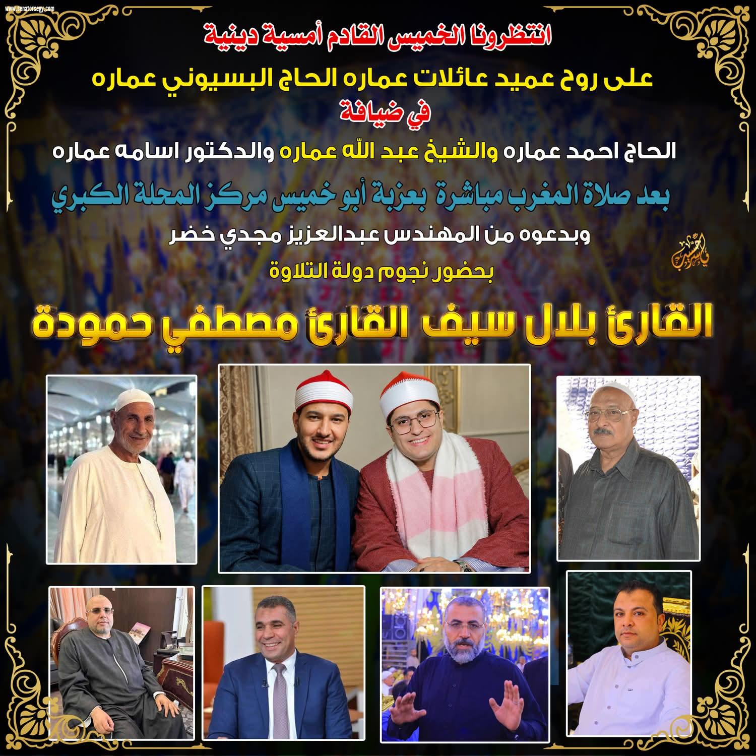 الخميس المقبل.. أمسية دينية تخليدًا لذكرى عميد عائلات «عمارة» بحضور نجوم دولة التلاوة