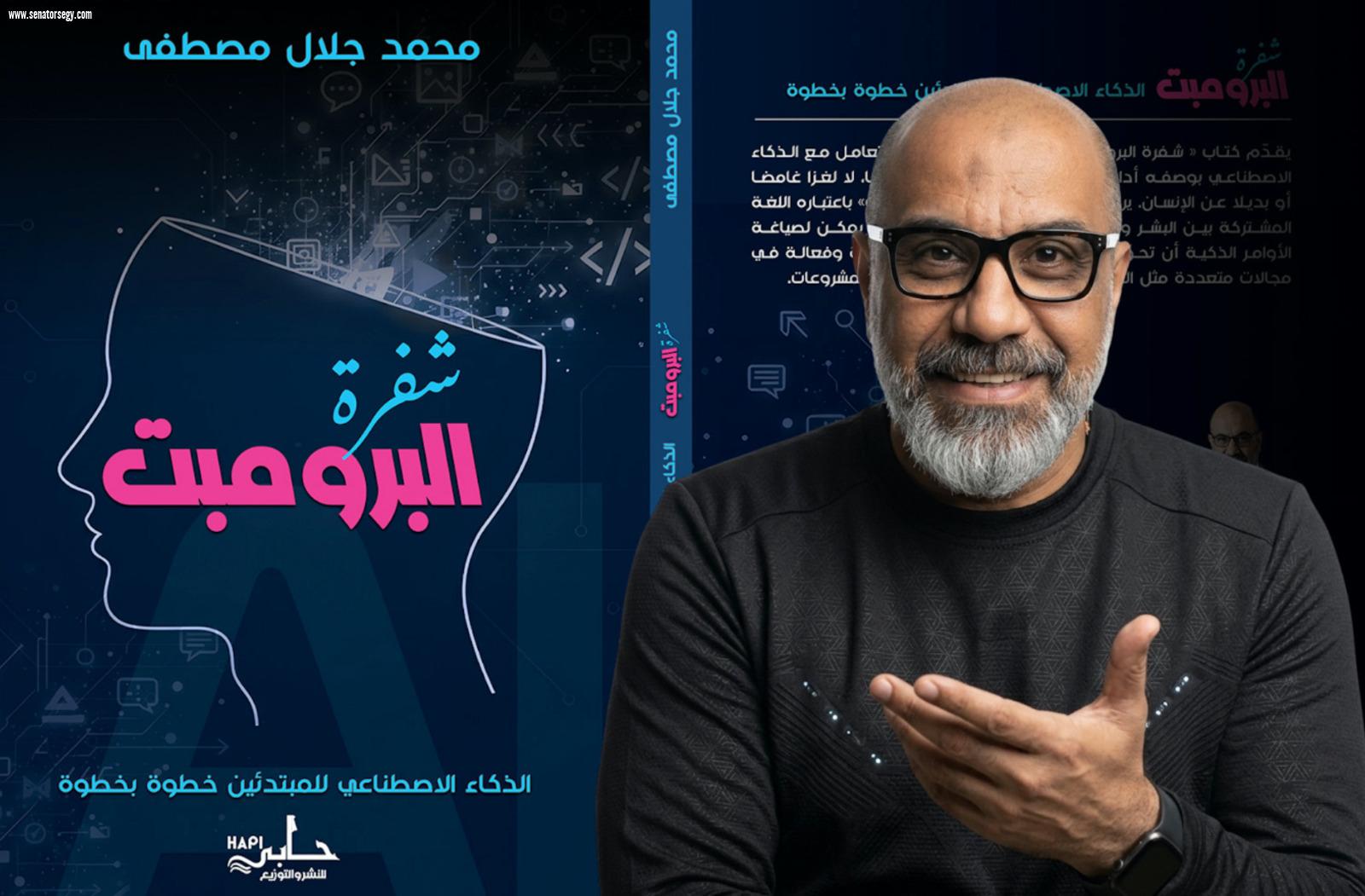 «شفرة البرومبت» يشارك في معرض بغداد الدولي للكتاب 2026