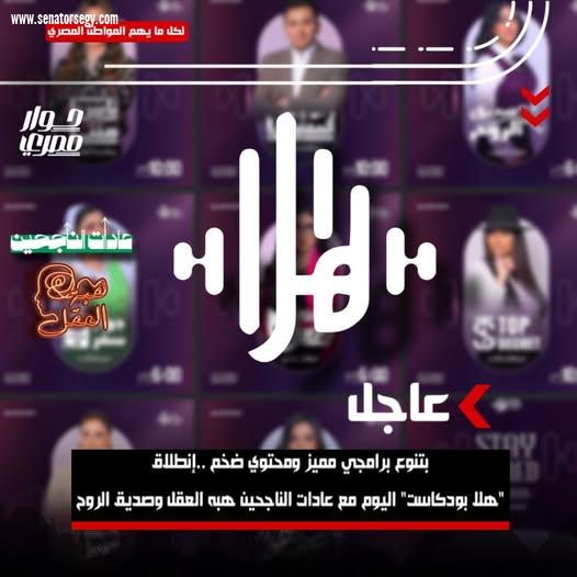  بتنوع برامجي مميز ومحتوى ضخم.. انطلاق منصة هلا بودكاست اليوم