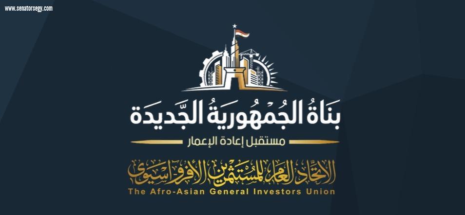 غدًا.. اتحاد المستثمرين الأفروآسيوي يطلق مؤتمر 
