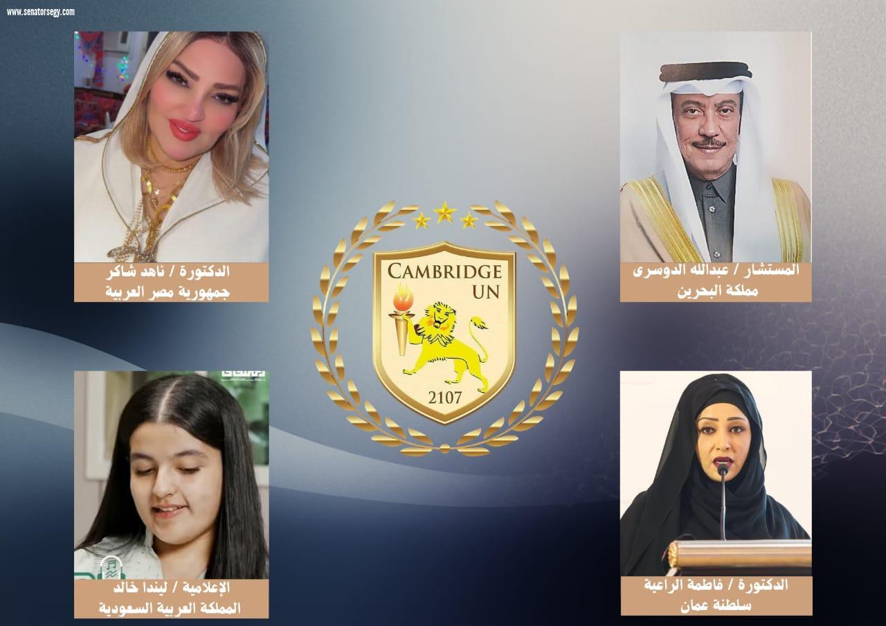 كامبريدچ تختار نخبة الشخصيات العربية المتميزة كسفراء للنوايا الحسنة بالشرق الأوسط