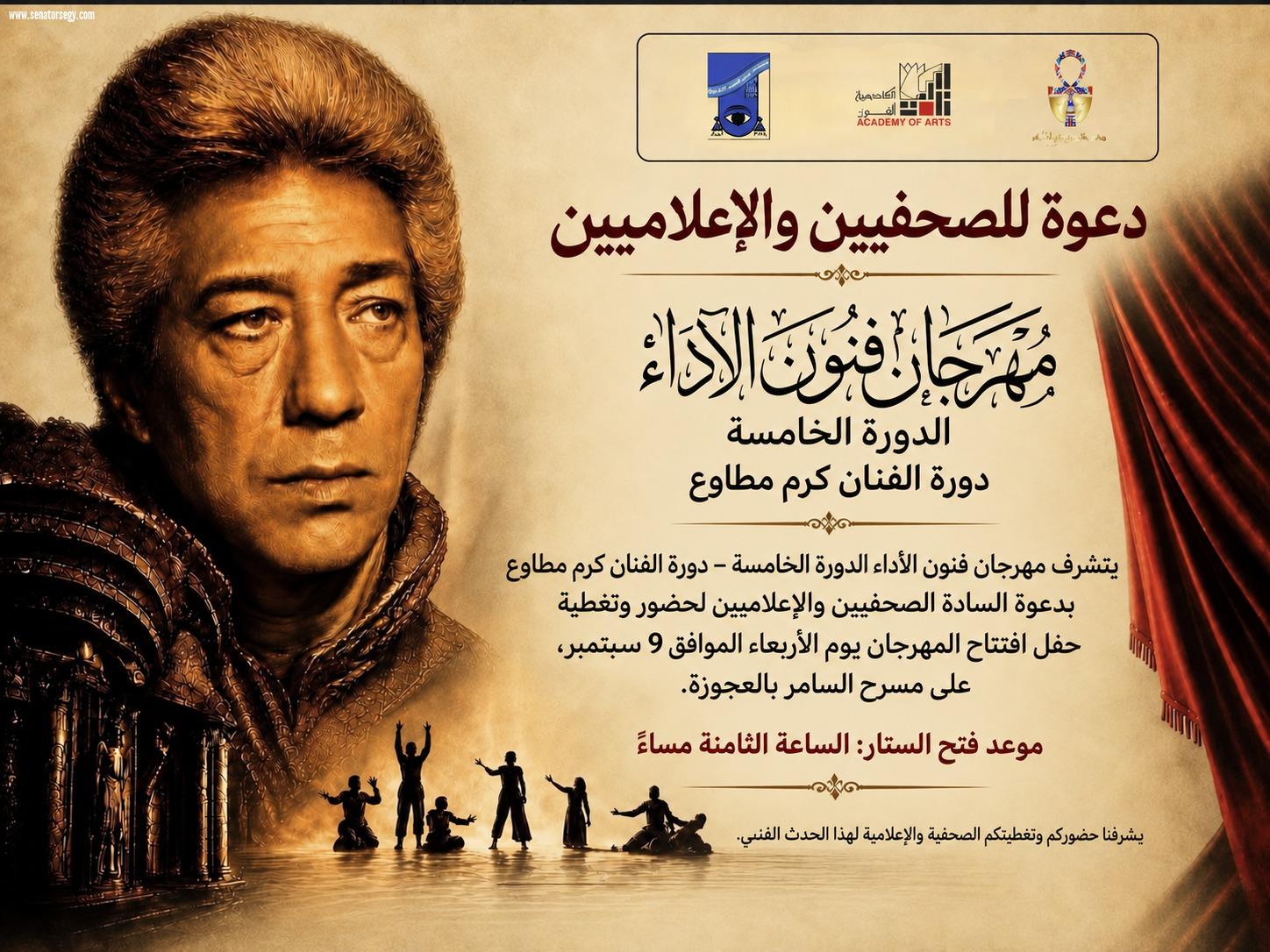 «مهرجان فنون الأداء» بـ «الفنون الشعبية» يكشف عن جدول عروض دورته الخامسة المهداة لكرم مطاوع