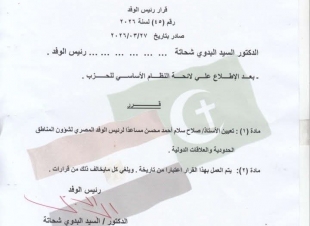 الوفد يعلن تعيين الدكتور 