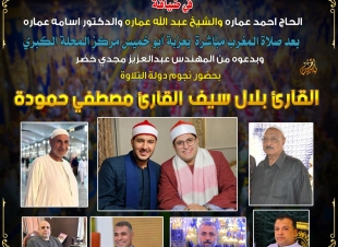 الخميس المقبل.. أمسية دينية تخليدًا لذكرى عميد عائلات «عمارة» بحضور نجوم دولة التلاوة