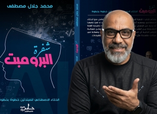 «شفرة البرومبت» يشارك في معرض بغداد الدولي للكتاب 2026