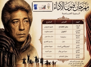 «مهرجان فنون الأداء» بـ «الفنون الشعبية» يكشف عن جدول عروض دورته الخامسة المهداة لكرم مطاوع