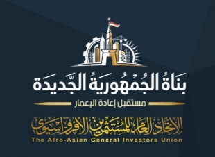 غدًا.. اتحاد المستثمرين الأفروآسيوي يطلق مؤتمر 